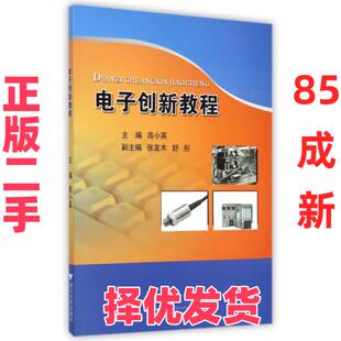 【正版二手】 电子创新教程 高小英 浙江大学 9787308138048