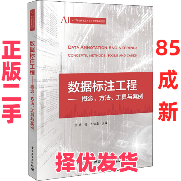 【正版二手】 数据标注工程——概念、方法、工具与案例 聂明,齐红威 编 电子工业出版社 9787121286346,书籍/杂志/报纸,自由组合套装,淘宝优惠券,粉丝福利购,淘宝优惠卷