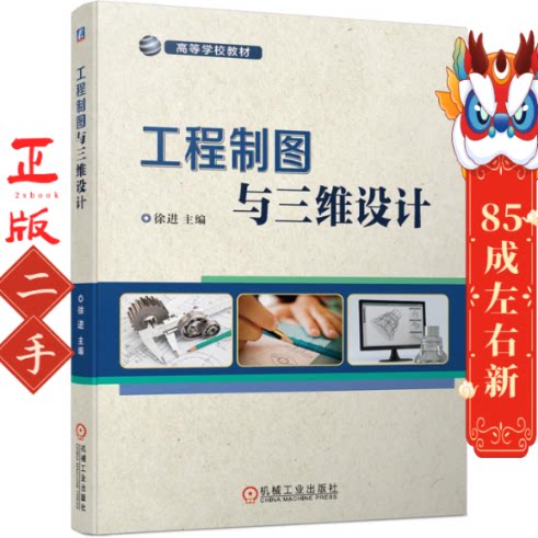 工程制图与三维设计 徐进 机械工业出版社 - 实物图