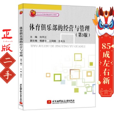 体育俱乐部的经营与管理(第3版)刘平江 北京航空航天大学