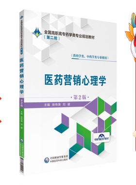 医药营销心理学 徐传庚 中国医药科技出版社