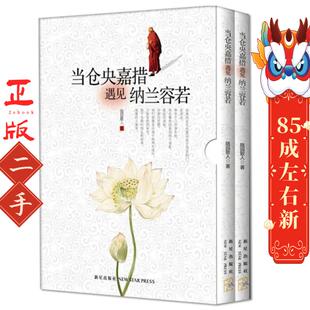 当仓央嘉措遇见纳兰容若(套装共2册) 随园散人 新星出版社
