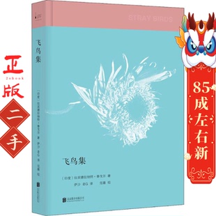 北京联合出版 拉宾德拉纳特泰戈尔 公司 飞鸟集 泰戈尔