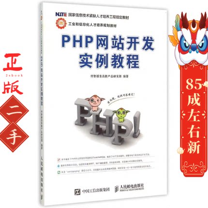 PHP网站开发实例教程 传智播客高教产品研发部 人民邮电出版社