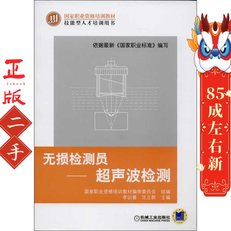 无损检测员-超声波检测 李以善 机械工业出版社