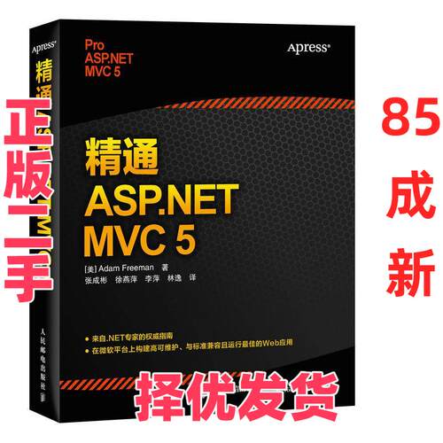 【正版二手】 精通 ASP.NET MVC 5 弗瑞曼 人民邮电出版社 9787115410238