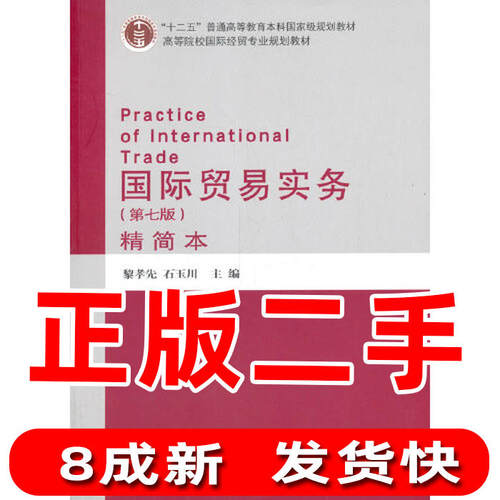 国际贸易实务第七7版精简本 黎孝先 石玉川 对外经贸大学出版社