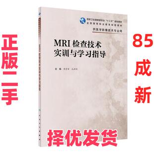 【正版二手】 MRI检查技术实训与学习指导(高职影像配教) 周学军 人民卫生出版社 9787117295642