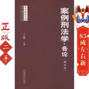 中国法制出版 于志刚 社 各论 案例刑法学