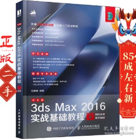 中文版3ds Max 2016实战基础教程 任媛媛 人民邮电