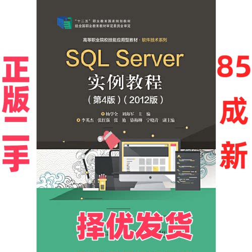 【正版二手】 SQL Server实例教程(2012版)(第4版) 杨学全 电子工业出版社 9787121380846