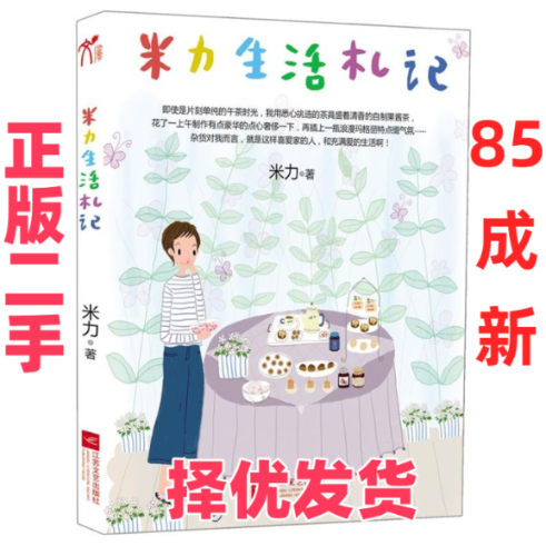 【正版二手】 米力生活札记(台湾杂货创作家米力手把手教你创造温馨生活的N个小情调) 米力 江苏凤凰文艺出版社 9787539951317
