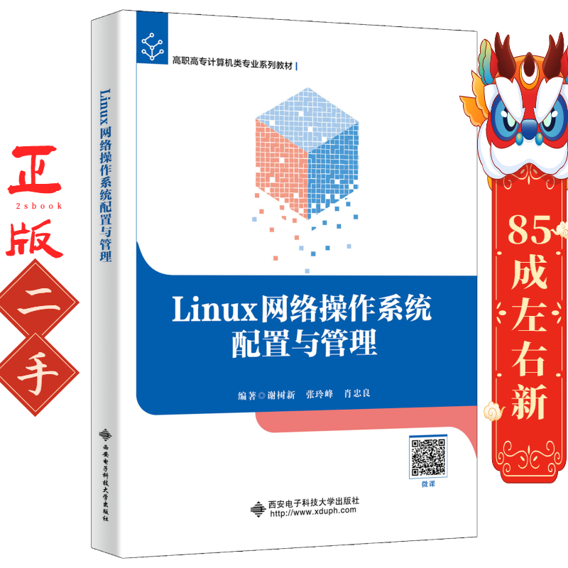 Linux网络操作系统配置与管理 谢树新 西安电子科大出版社