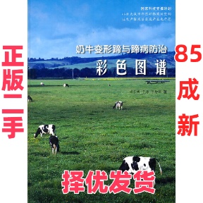 【正版二手】 奶牛变形蹄与蹄病防治彩色图谱 齐长明，于涛，李增强　著 中国农业出版社 9787109116177