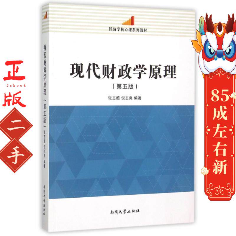 现代财政学原理第5版 张志超 南开大学出版社图片