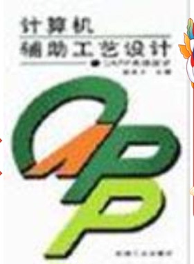 计算机辅助工艺设计CAPP系统设计第二版 赵良才