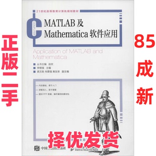 【正版二手】  MATLAB及Mathematica软件应用 李根强 著  人民邮电出版社 9787115411457
