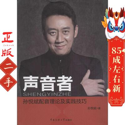 声音者:孙悦斌配音理论及实践技巧 孙悦斌 中国传媒大学出版社