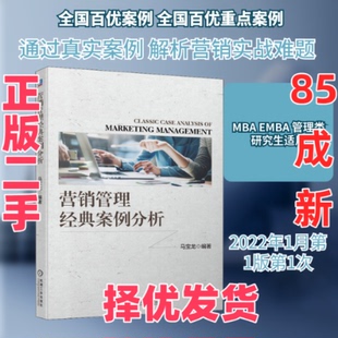 【正版二手】 营销管理经典案例分析 马宝龙 编 机械工业出版社 9787111698937