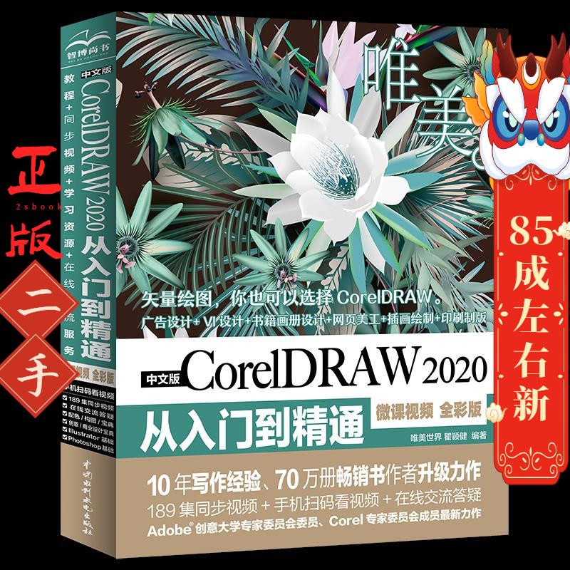 中文版CorelDRAW 2020从入门到精通 唯美世界瞿颖健
