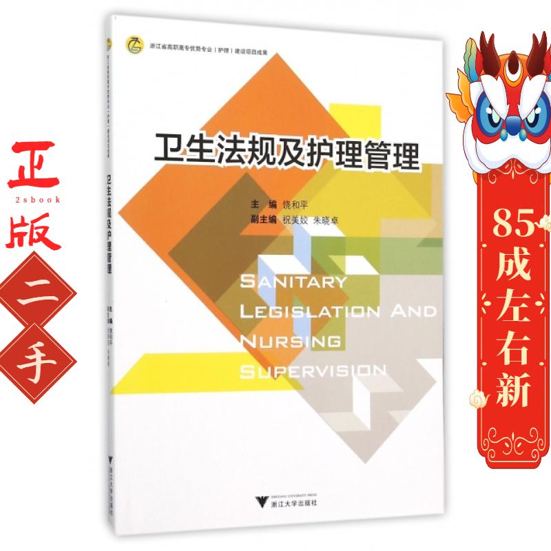 卫生法规及护理管理 饶和平 浙江大学出版社