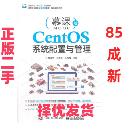 【正版二手】 CentOS系统配置与管理 杨海艳,冯理明,王月梅 主编 电子工业出版社 9787121330674