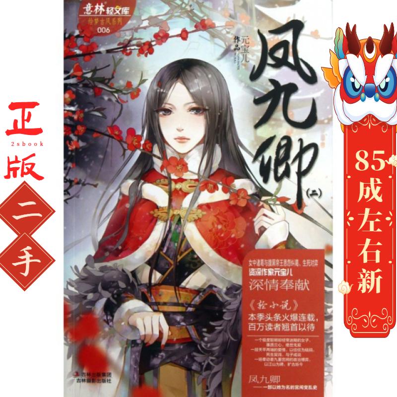 轻文库绘梦6--凤九卿2 元宝儿著 吉林摄影出版社