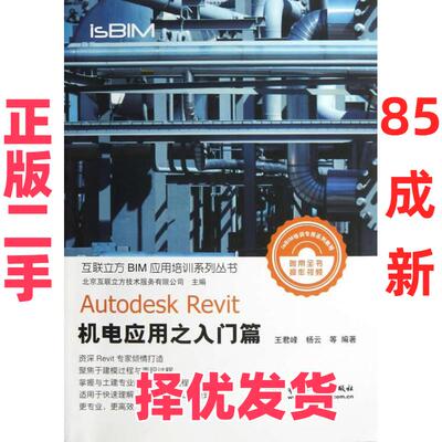 【正版二手】 Autodesk Revit机电应用之入门篇 王君峰 中国水利水电出版社 9787517007166