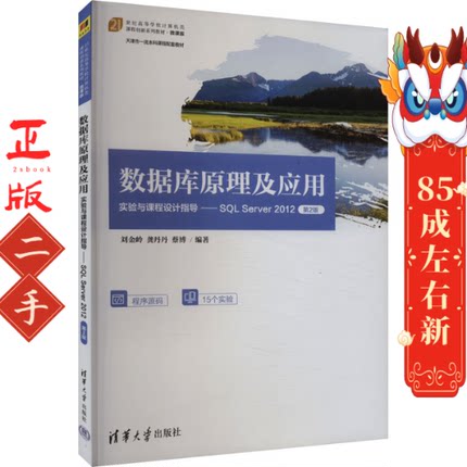 数据库原理及应用实验与课程设计指导--SQL Server2012 刘金岭