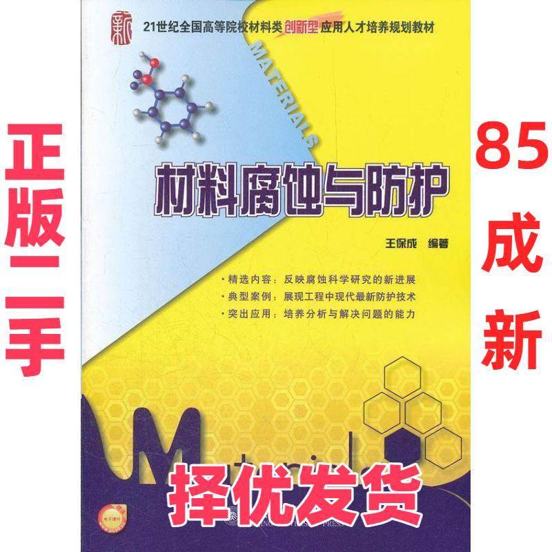 【正版二手】 材料腐蚀与防护 王保成 北京大学出版社 9787301200407,书籍/杂志/报纸,其它科学技术,淘宝优惠券,粉丝福利购,淘宝优惠卷