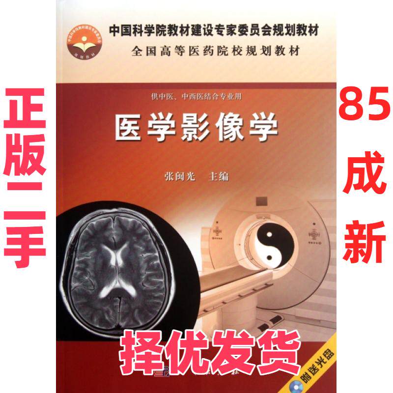 【正版二手】 医学影像学(附光盘供中医中西医结合专业用全国高等医药院校规划教材) 张闽光 科学 9787030337276