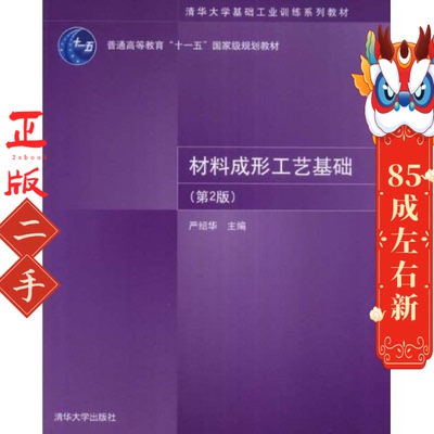 材料成形工艺基础(第2版)严绍华 清华大学出版社