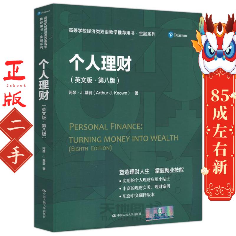 个人理财(英文版第八版) 阿瑟J.基翁中国人民大学出版社 - 实物图