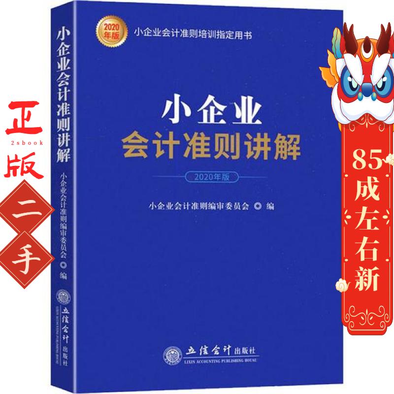 小企业会计准则讲解  立信会计出版社