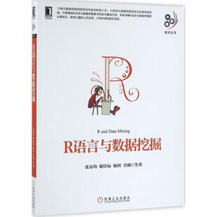 社 机械工业出版 R语言与数据挖掘 张良均