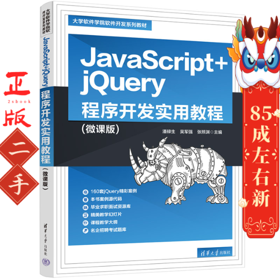 JavaScript+jQuery程序开发实用教程微课版 潘禄生 清华大学