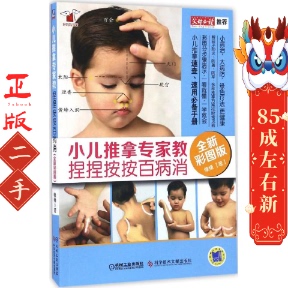 小儿推拿专家教 捏捏按按百病消 缘缘 科学技术文献出版社