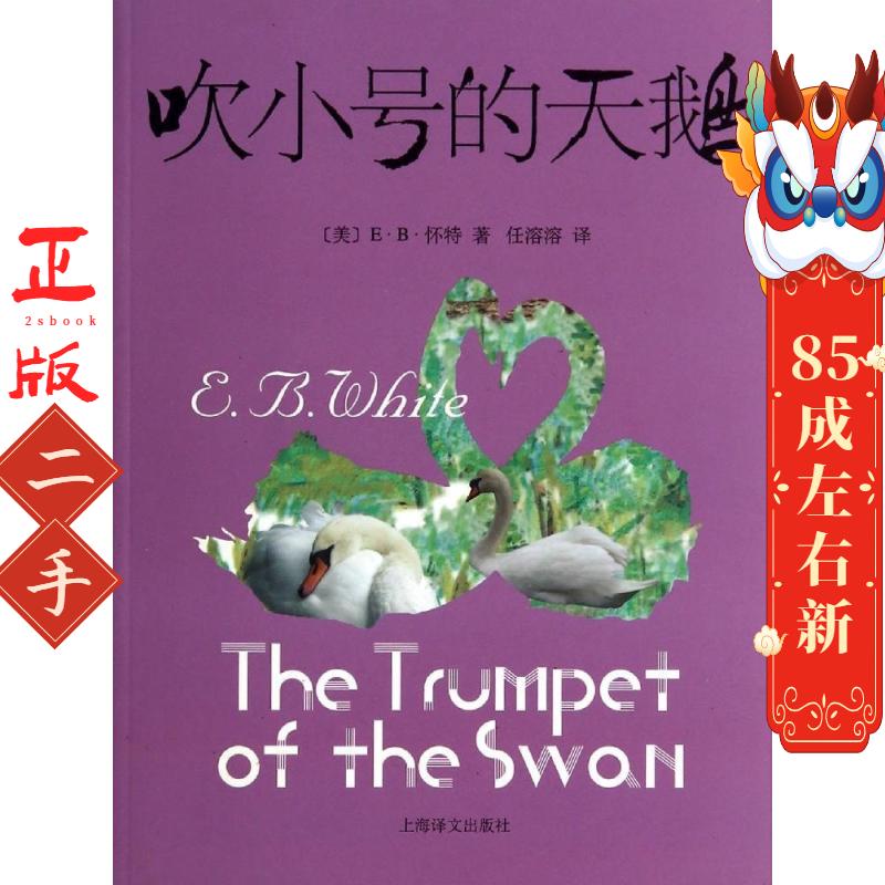 吹小号的天鹅 怀特 上海译文出版社