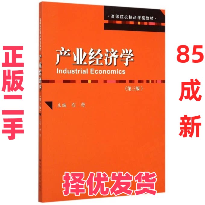 【正版二手】 产业经济学(第三版)/石奇/高等院校精品课程教材 石奇 中国人民大学出版社 9787300217277
