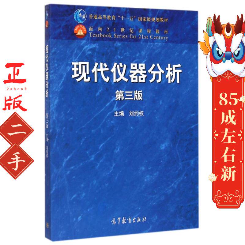 现代仪器分析第三版刘约权 高等教育出版社