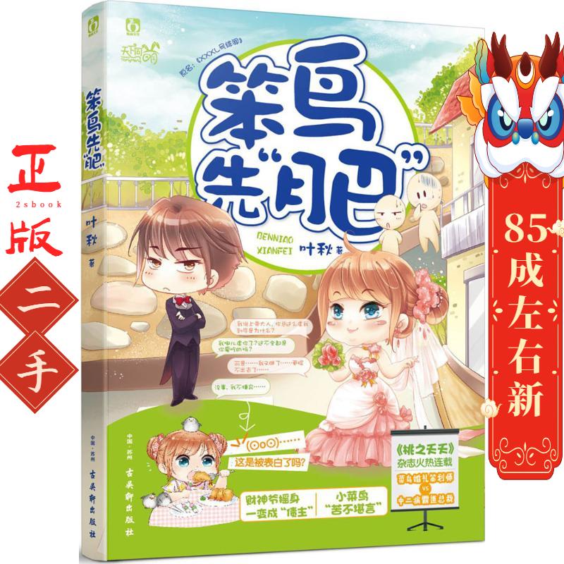 笨鸟先“肥” 叶秋 古吴轩出版社