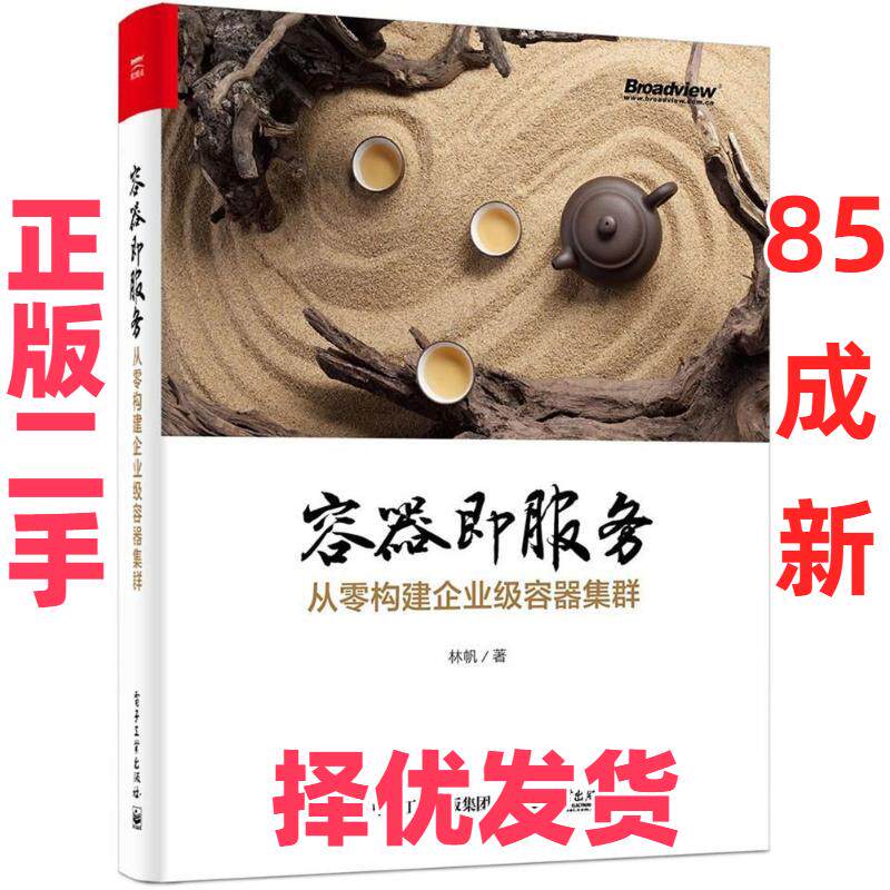 【正版二手】 容器即服务:从零构建企业级容器集群 林帆 电子工业出版社 9787121332760