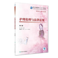 护理伦理与法律法规（第2版） 李怀珍 人民卫生出版社