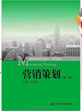 营销策划(第二版) 任锡源 中国人民大学出版社
