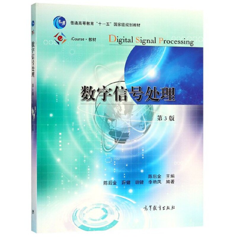 数字信号处理(第3版iCourse教材