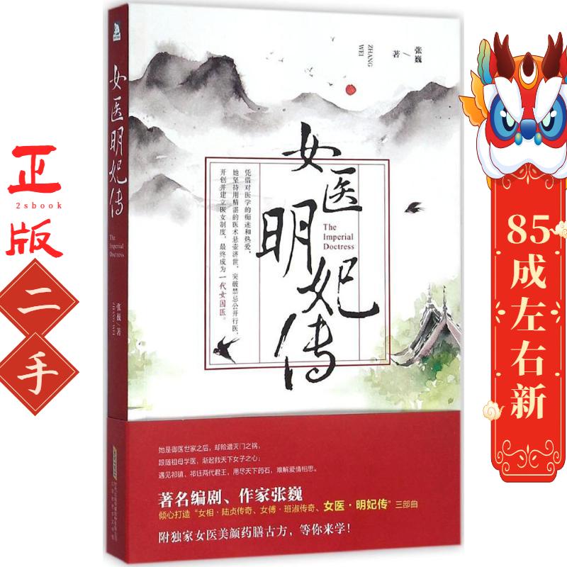 女医明妃传 张巍 北京时代华文书局