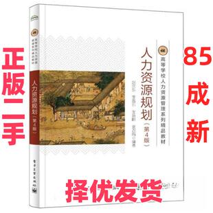 【正版二手】 人力资源规划（第四版） 赵永乐  编者；李海东；张新岭；姜农娟；责编:刘淑敏 电子工业出版社 9787121471377
