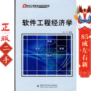 软件工程经济学 赵玮 西安电子科技大学出版社