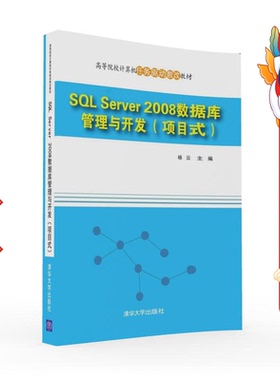 SQL Server 2008数据库管理与开发项目式 杨云