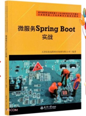 微服务SpringBoot实战 王新强 天津大学出版社
